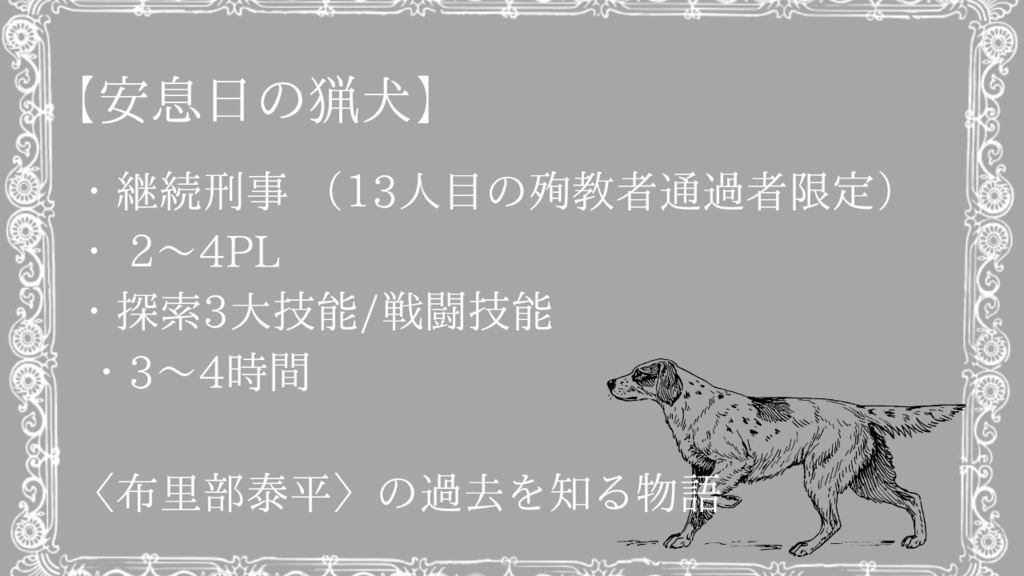 【COC6版】安息日の猟犬 布里部泰平編