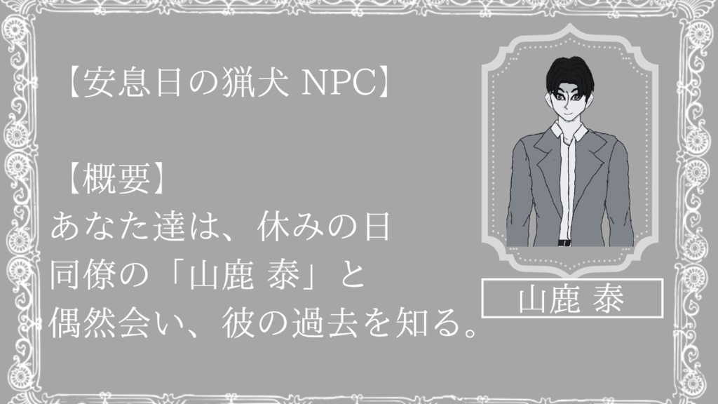 【COC6版】安息日の猟犬 山鹿泰 編