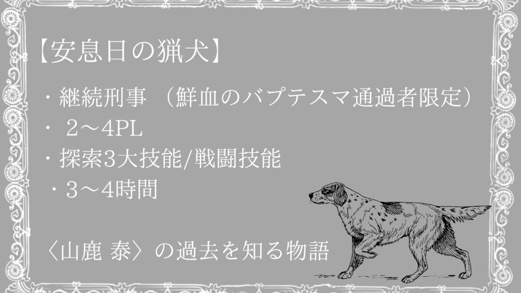 【COC6版】安息日の猟犬 山鹿泰 編