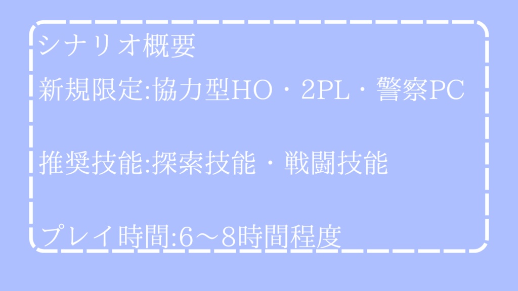 【COC6版】致死量のルージュ