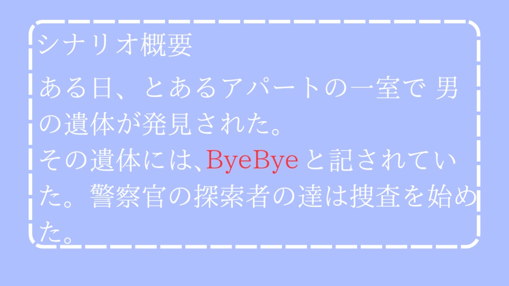 【COC6版】致死量のルージュ