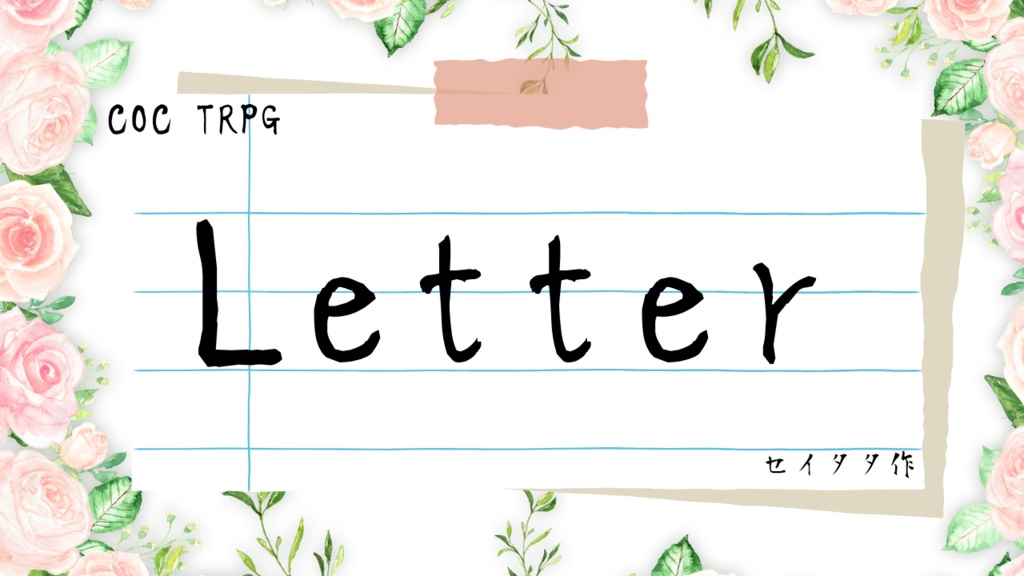 【COC6版】Letter/レター