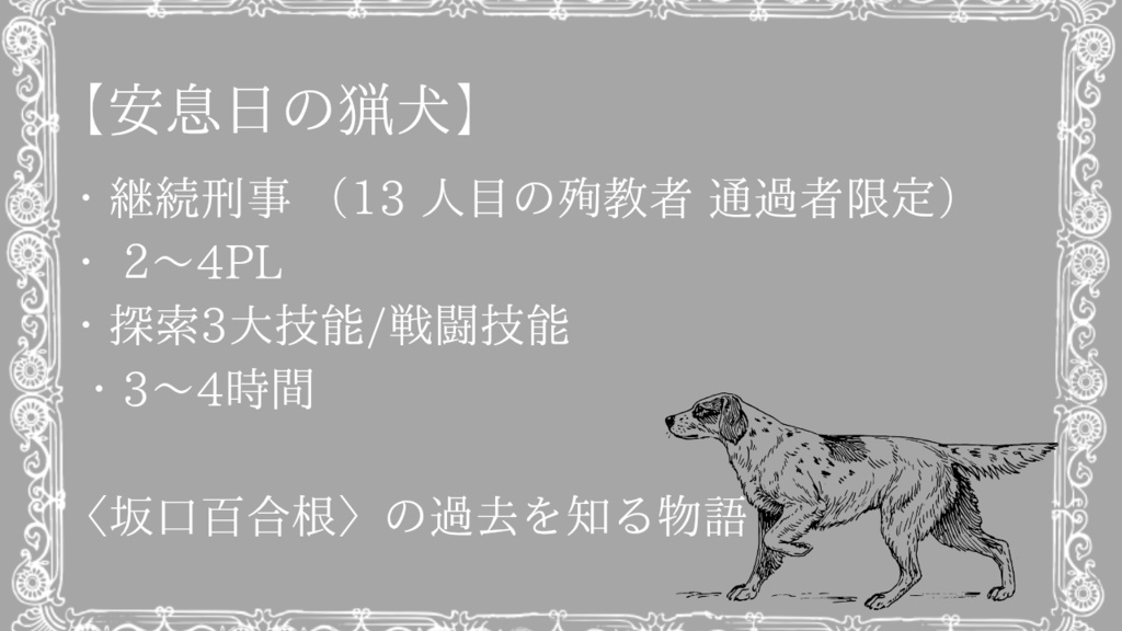 【COC6版】安息日の猟犬 坂口百合根編