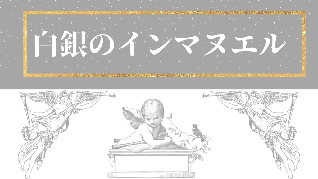 白銀のインマヌエル