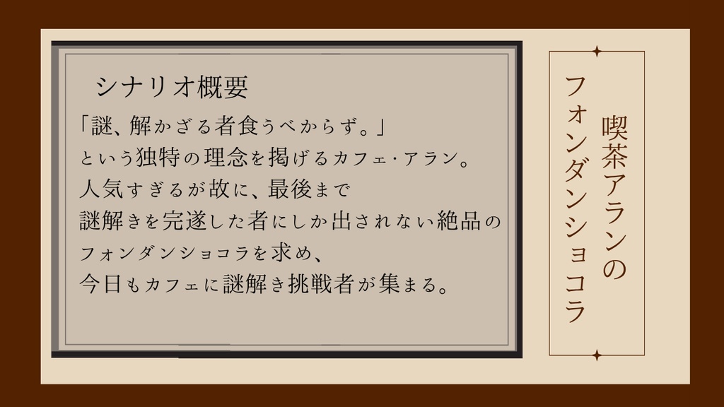【6版COC】喫茶アランのフォンダンショコラ