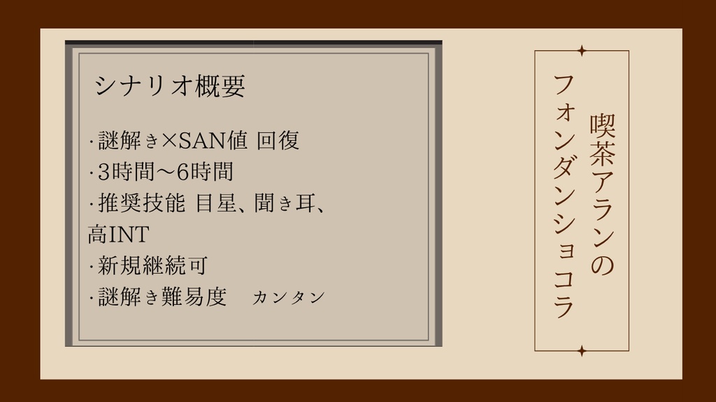 【6版COC】喫茶アランのフォンダンショコラ