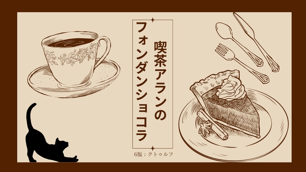 【6版COC】喫茶アランのフォンダンショコラ