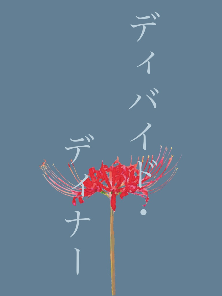 ディバイド・ディナー