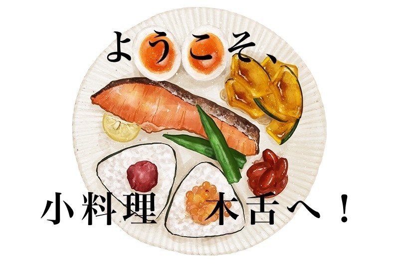 ようこそ、小料理　木舌へ！