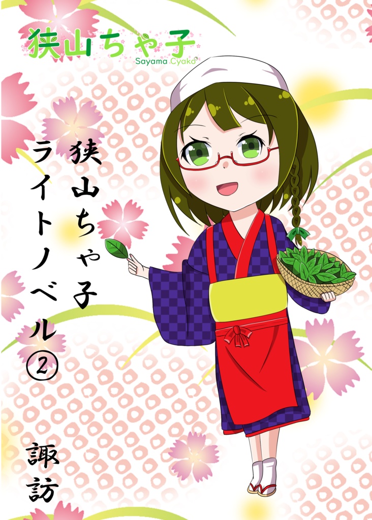 狭山ちゃ子ライトノベル②