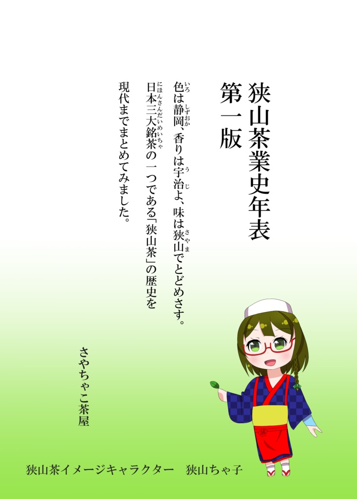 狭山茶業史年表　第一版