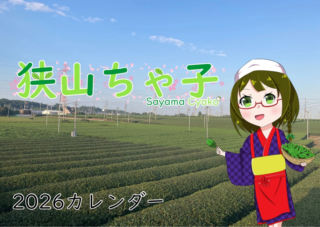 狭山ちゃ子カレンダー2026