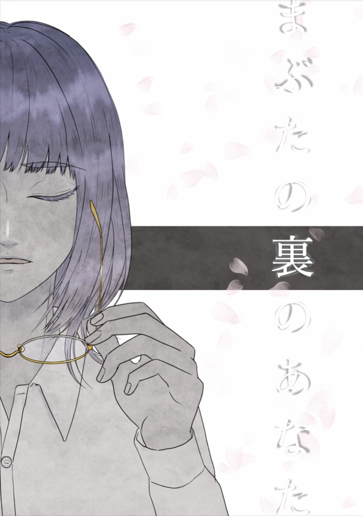 まぶたの裏のあなた
