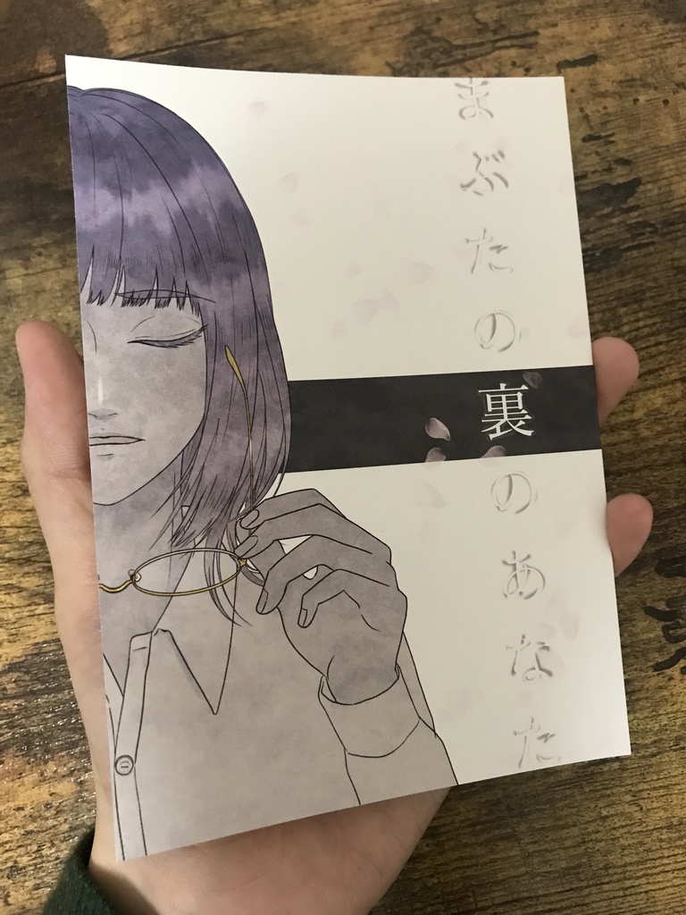 まぶたの裏のあなた
