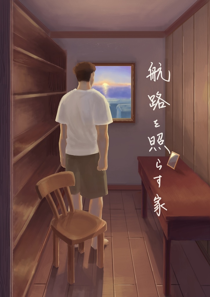 航路を照らす家【ノベルティなし】