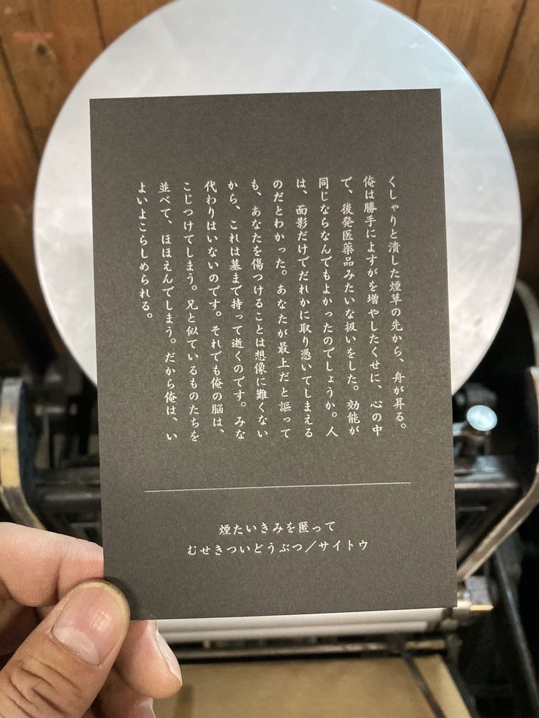 煙たいきみを匿って(ノベルティ付き)