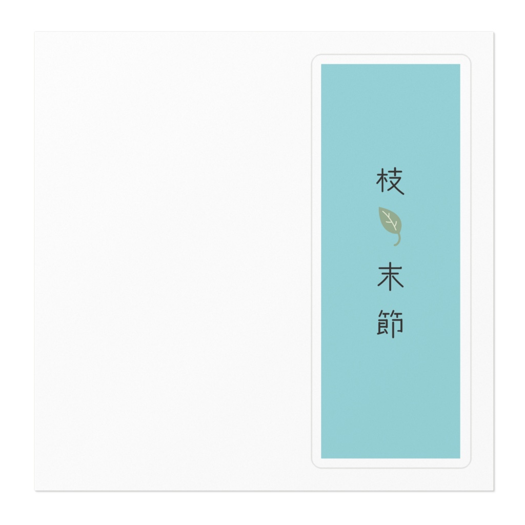 『枝葉末節』ステッカー