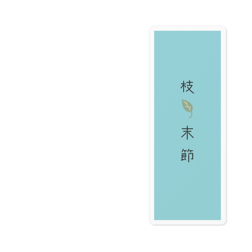 『枝葉末節』ステッカー