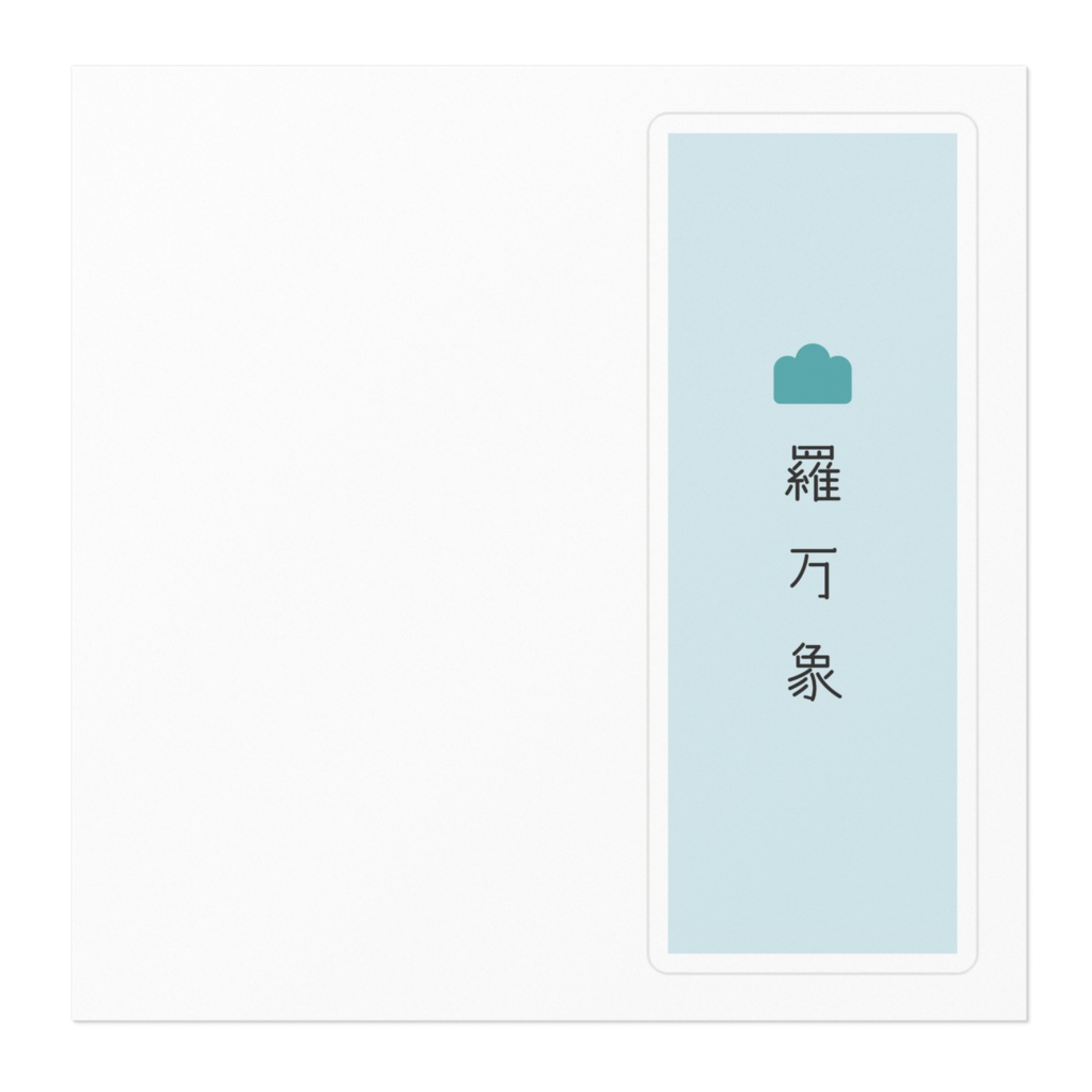 『森羅万象』ステッカー