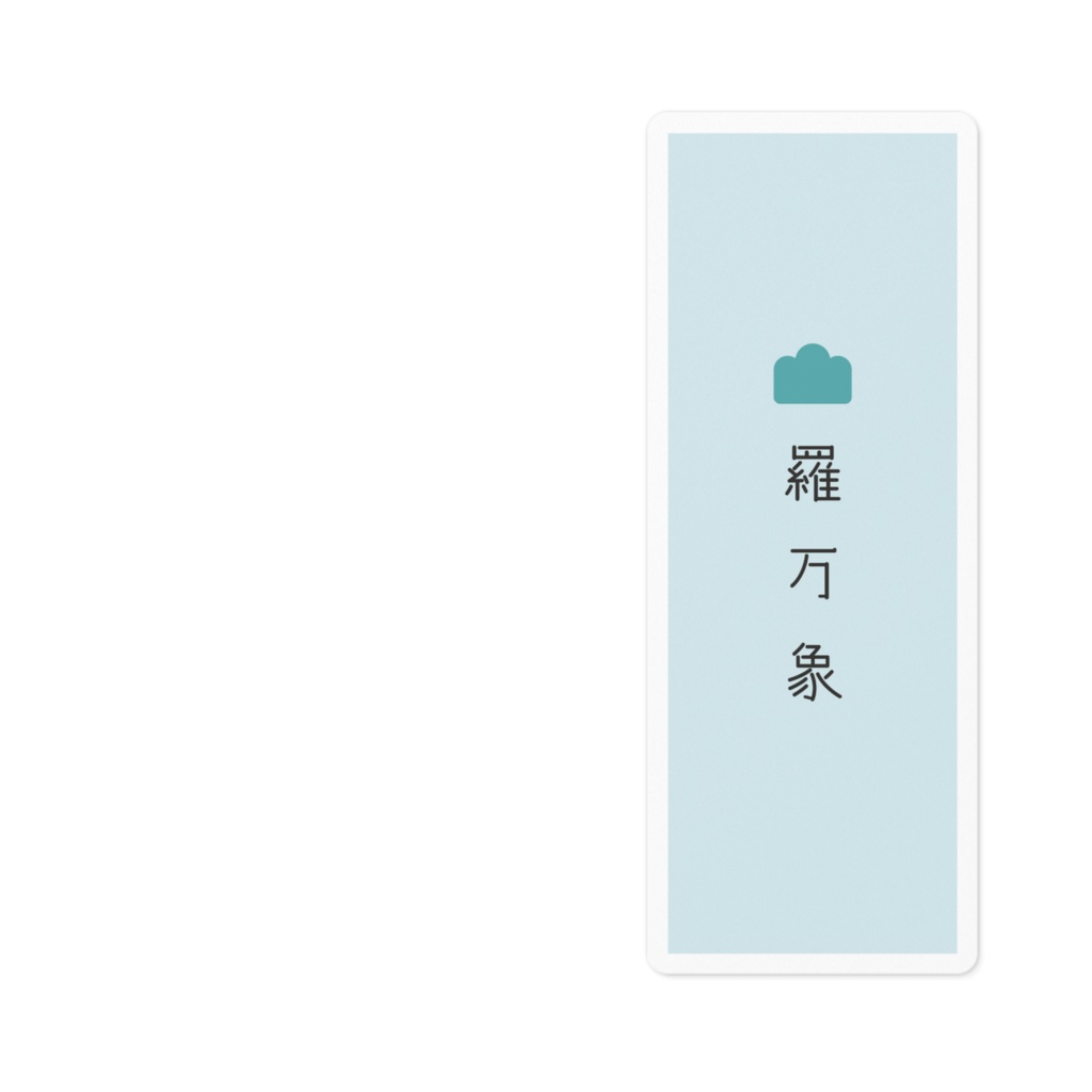 『森羅万象』ステッカー