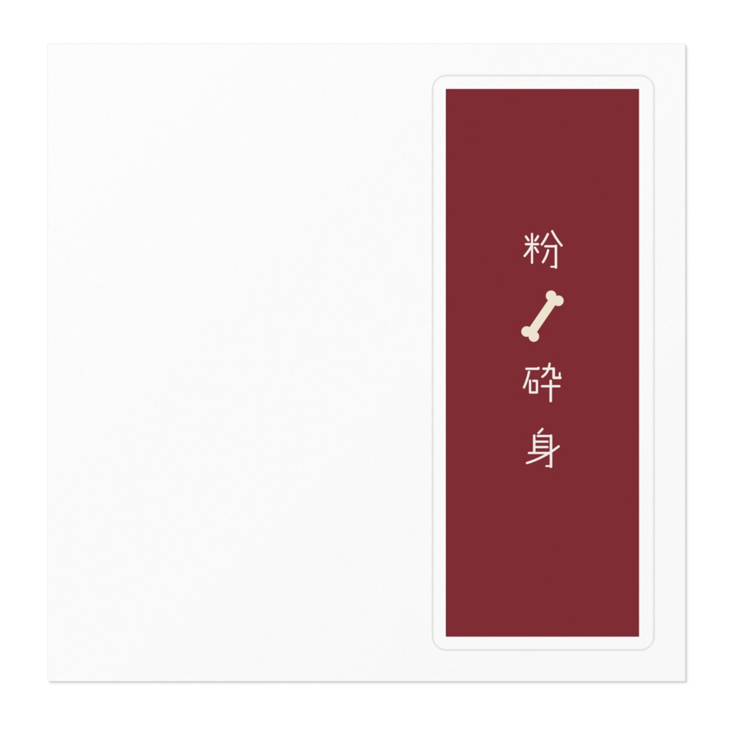 『粉骨砕身』ステッカー