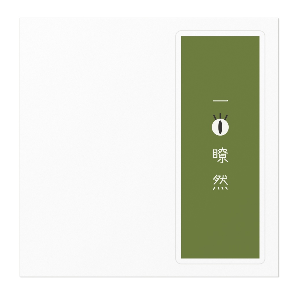 『一目瞭然』ステッカー