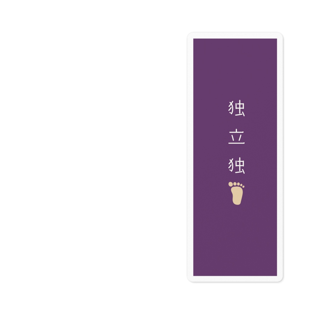 『独立独歩』ステッカー