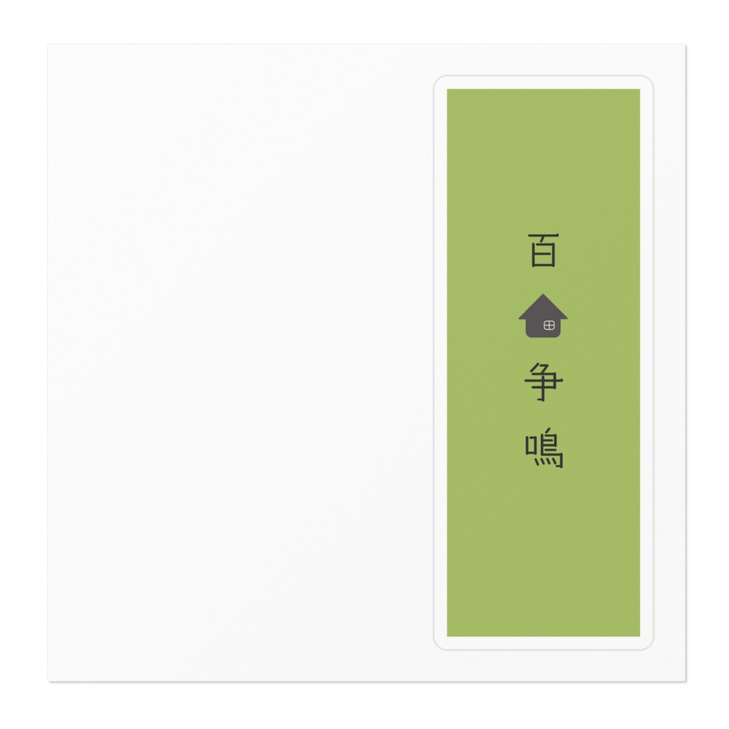 『百家争鳴』ステッカー