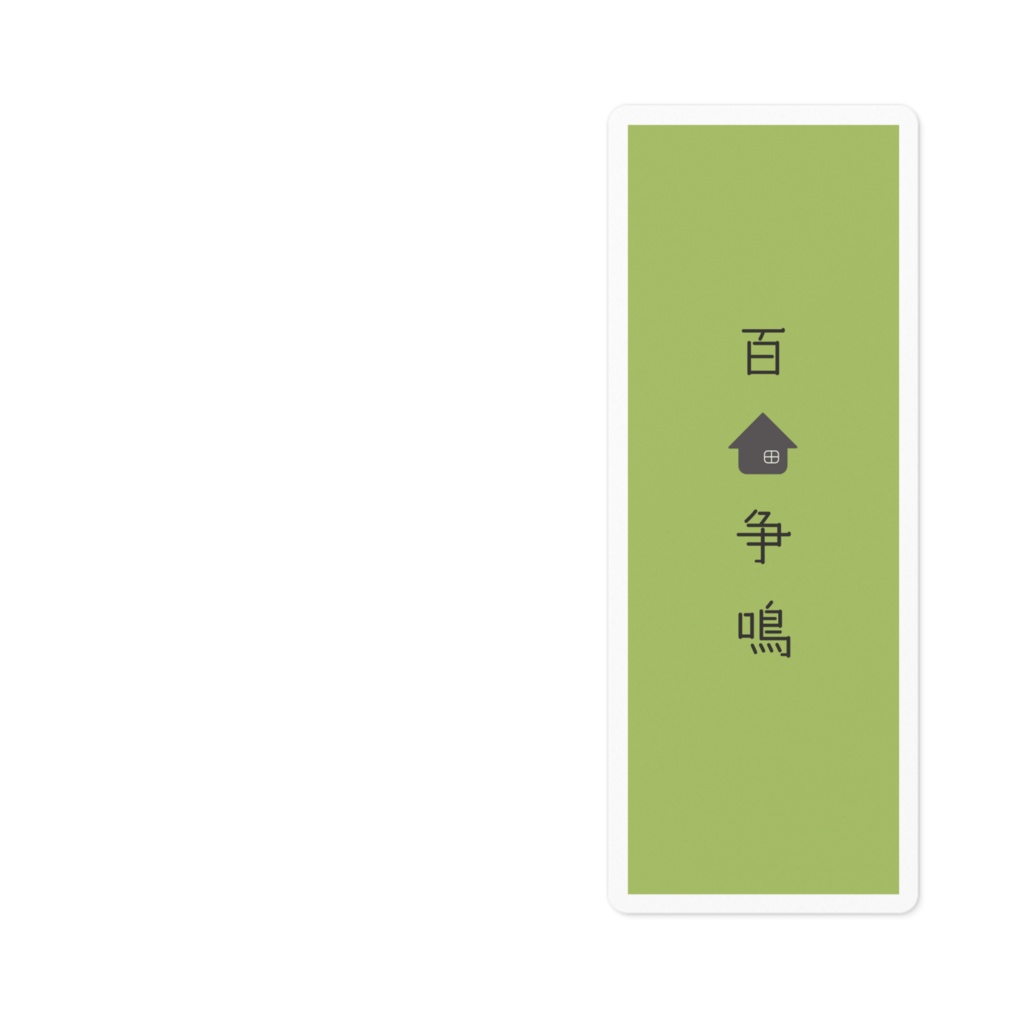 『百家争鳴』ステッカー