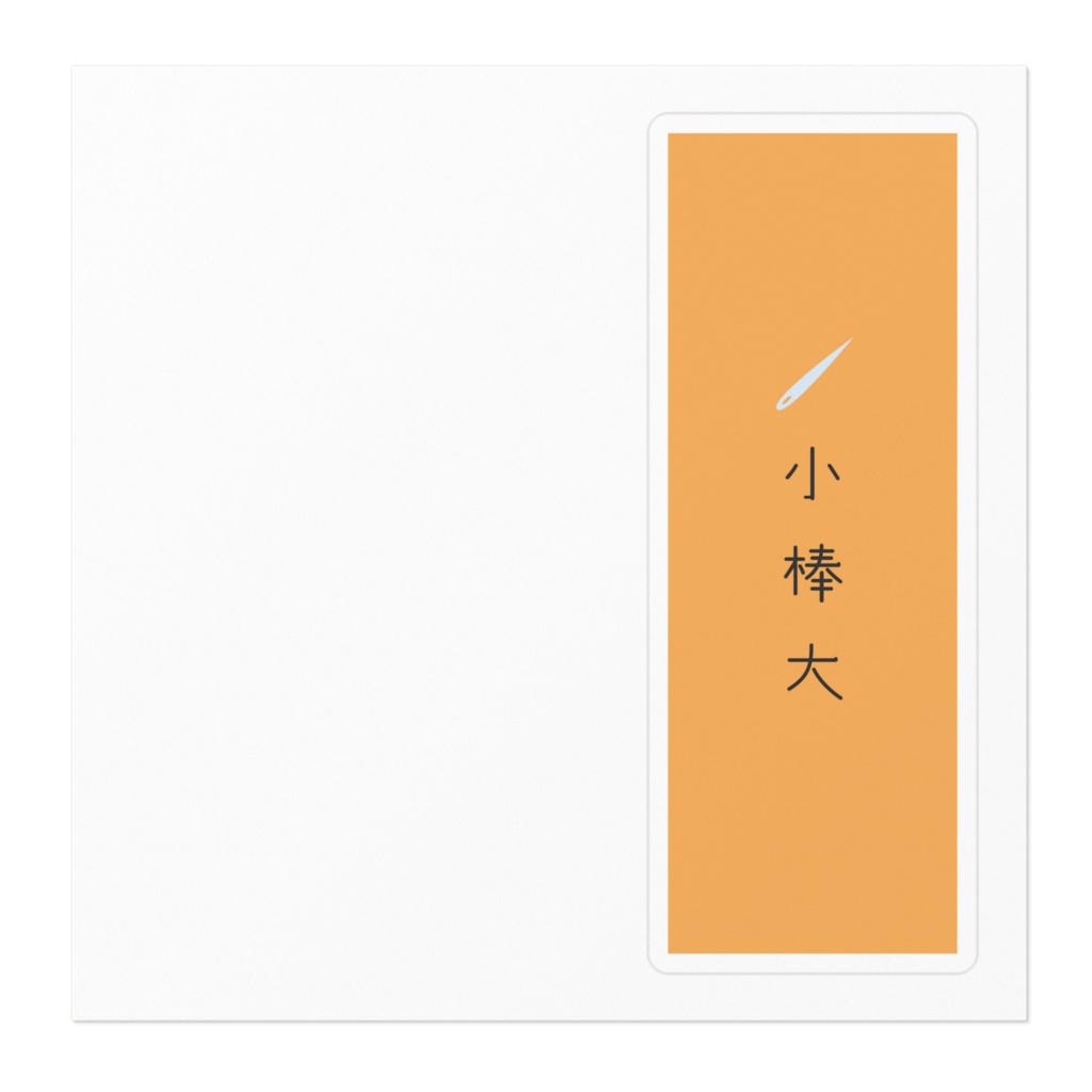 『針小棒大』ステッカー