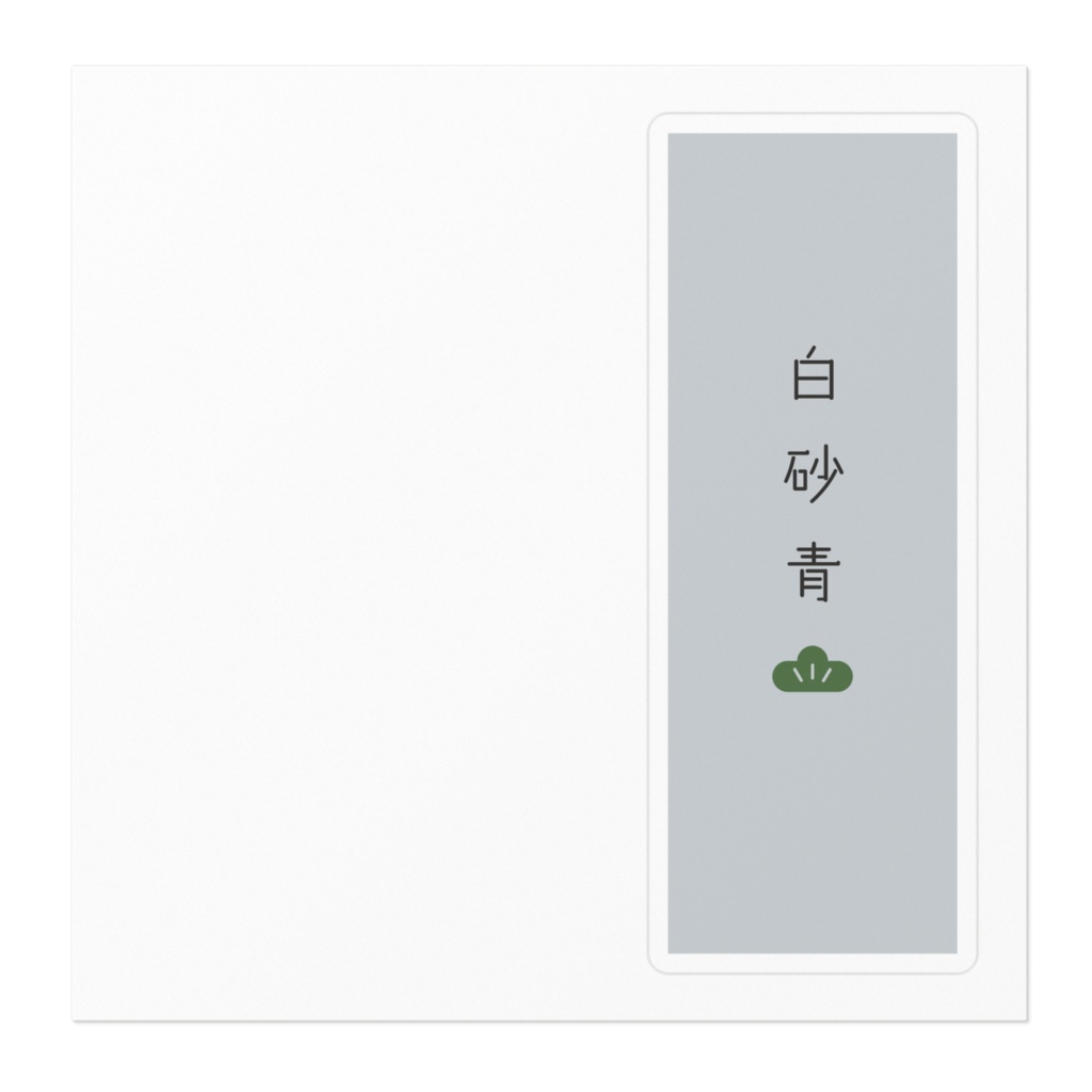 『白砂青松』ステッカー