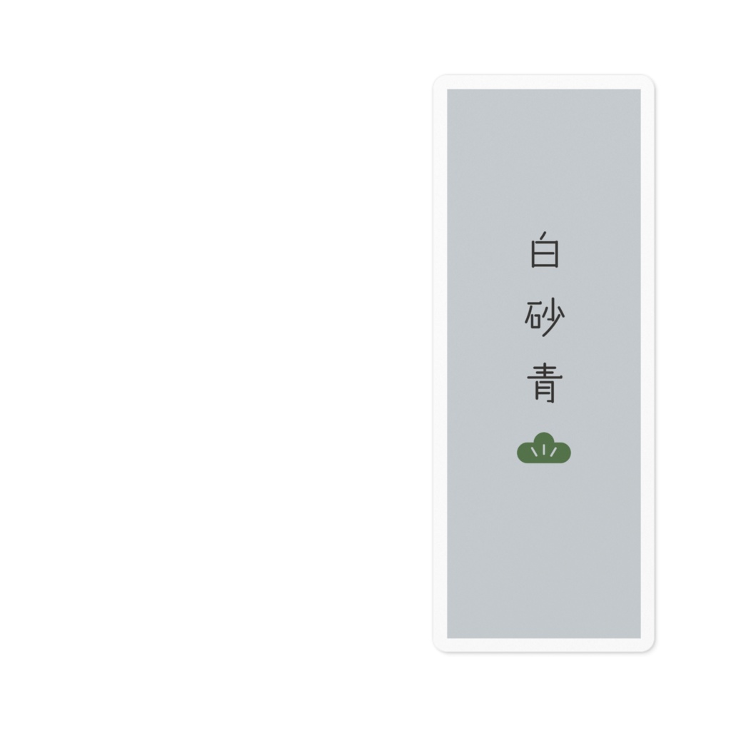 『白砂青松』ステッカー