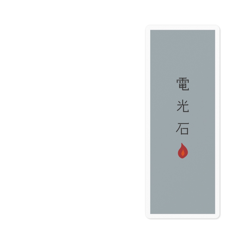 『電光石火』ステッカー