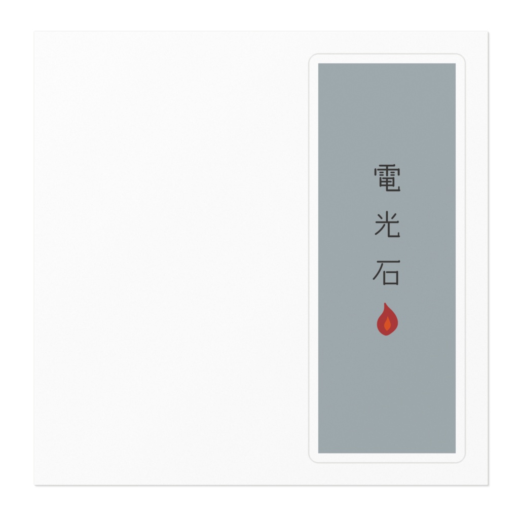 『電光石火』ステッカー