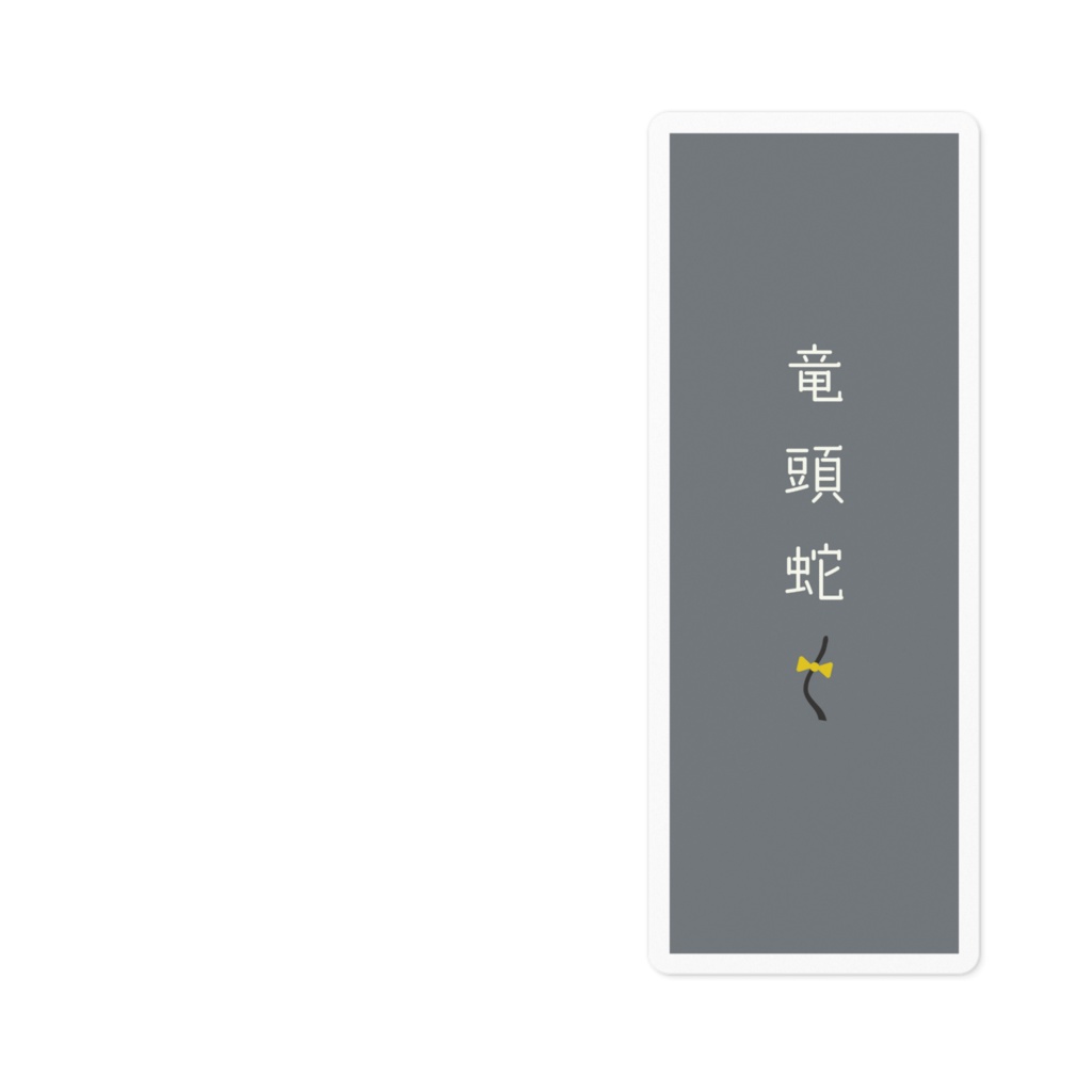 『竜頭蛇尾』ステッカー