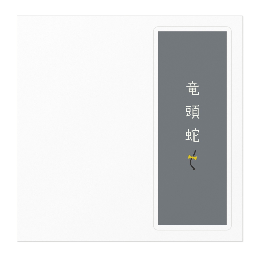 『竜頭蛇尾』ステッカー