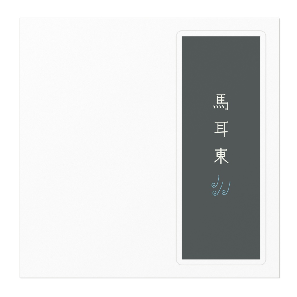 『馬耳東風』ステッカー