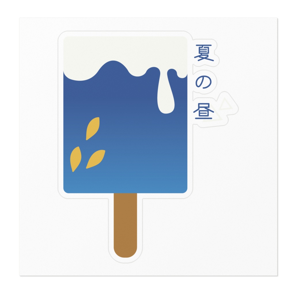 夏の昼ステッカー