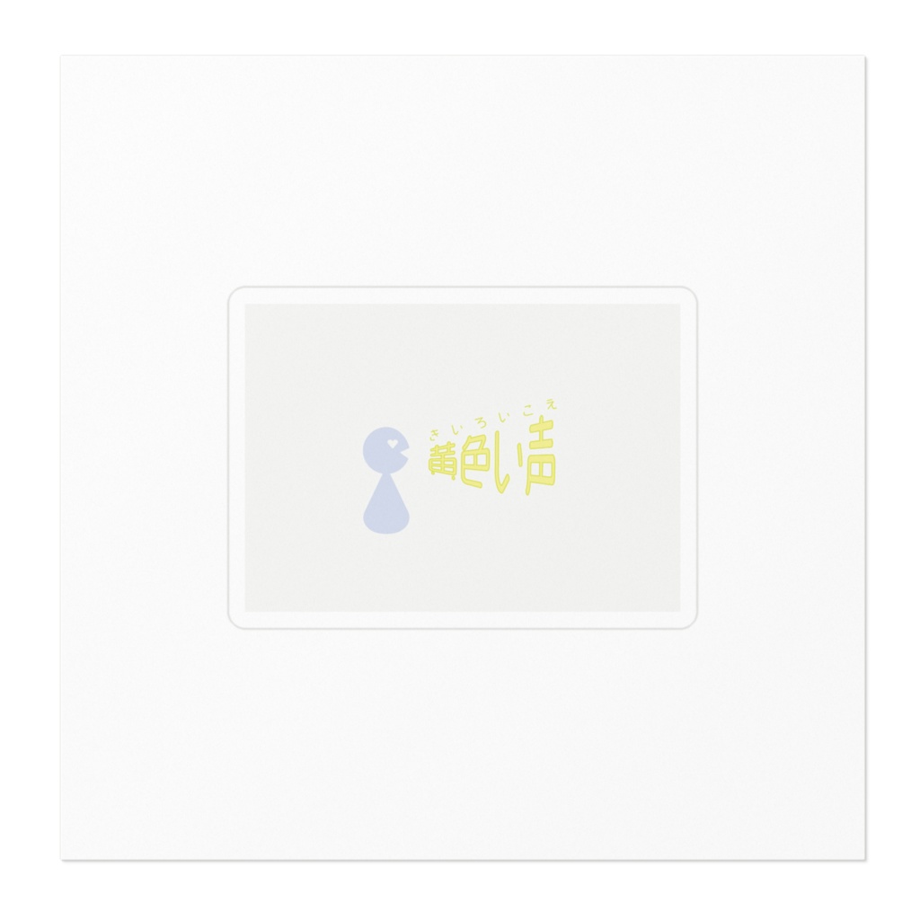 「黄色い声」ステッカー