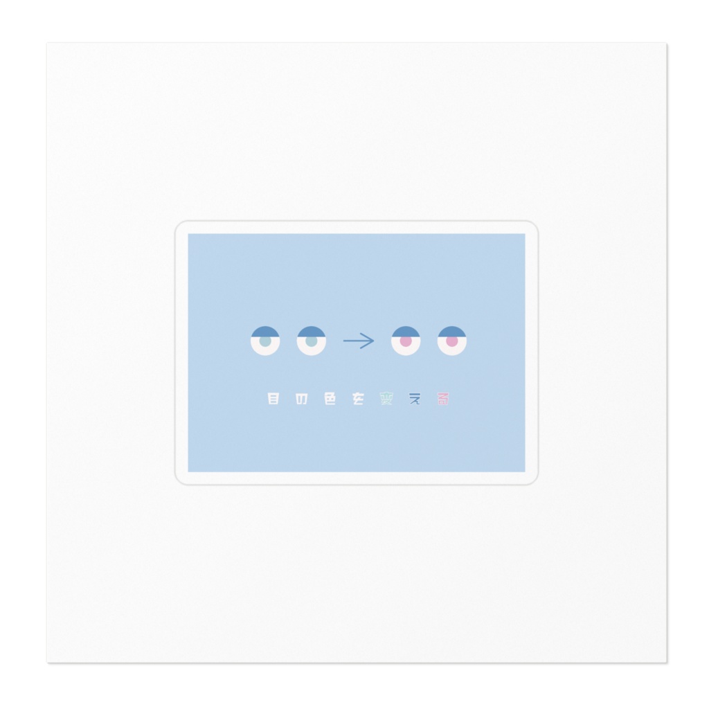 「目の色を変える」ステッカー