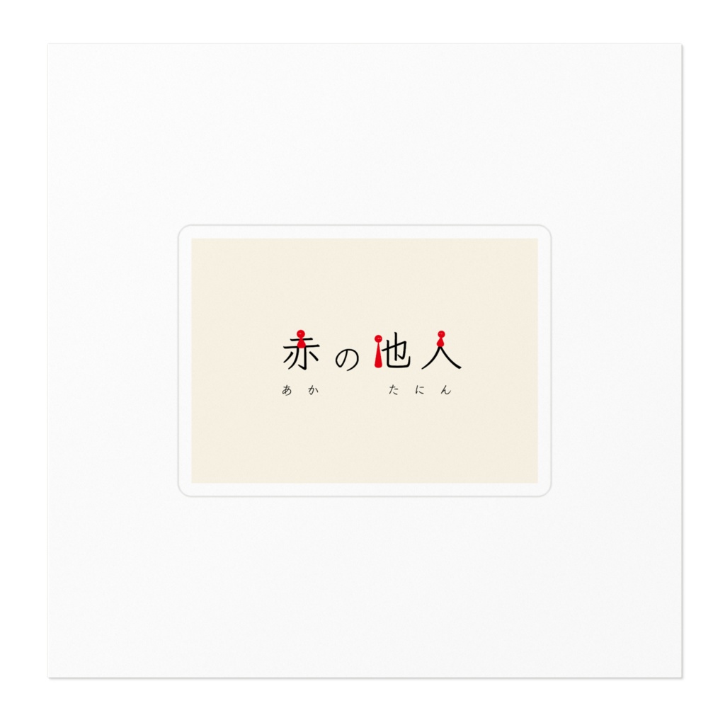 「赤の他人」ステッカー