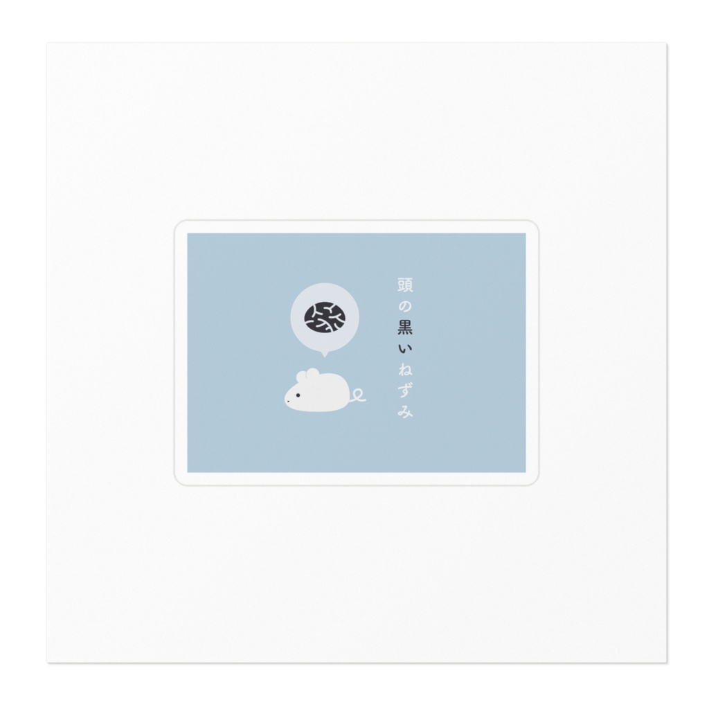「頭の黒いねずみ」ステッカー