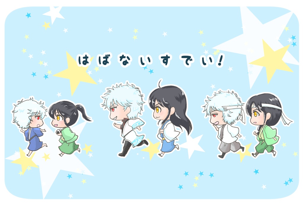 はばないすでい！