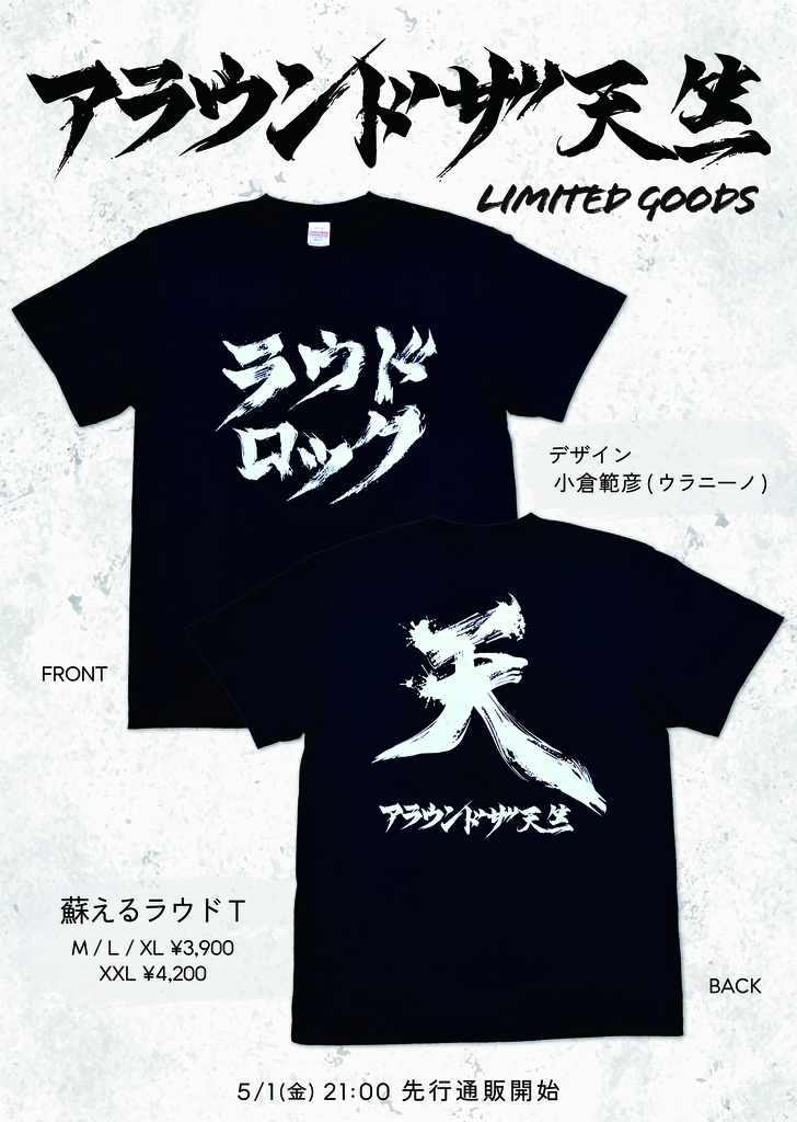 【先行通販】蘇えるラウドT<アラ天>