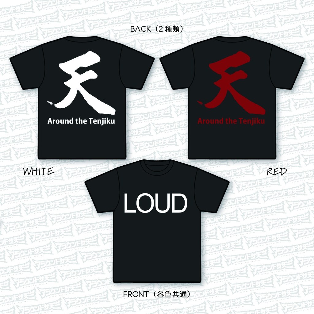 【SALE】ラウドT<アラ天>