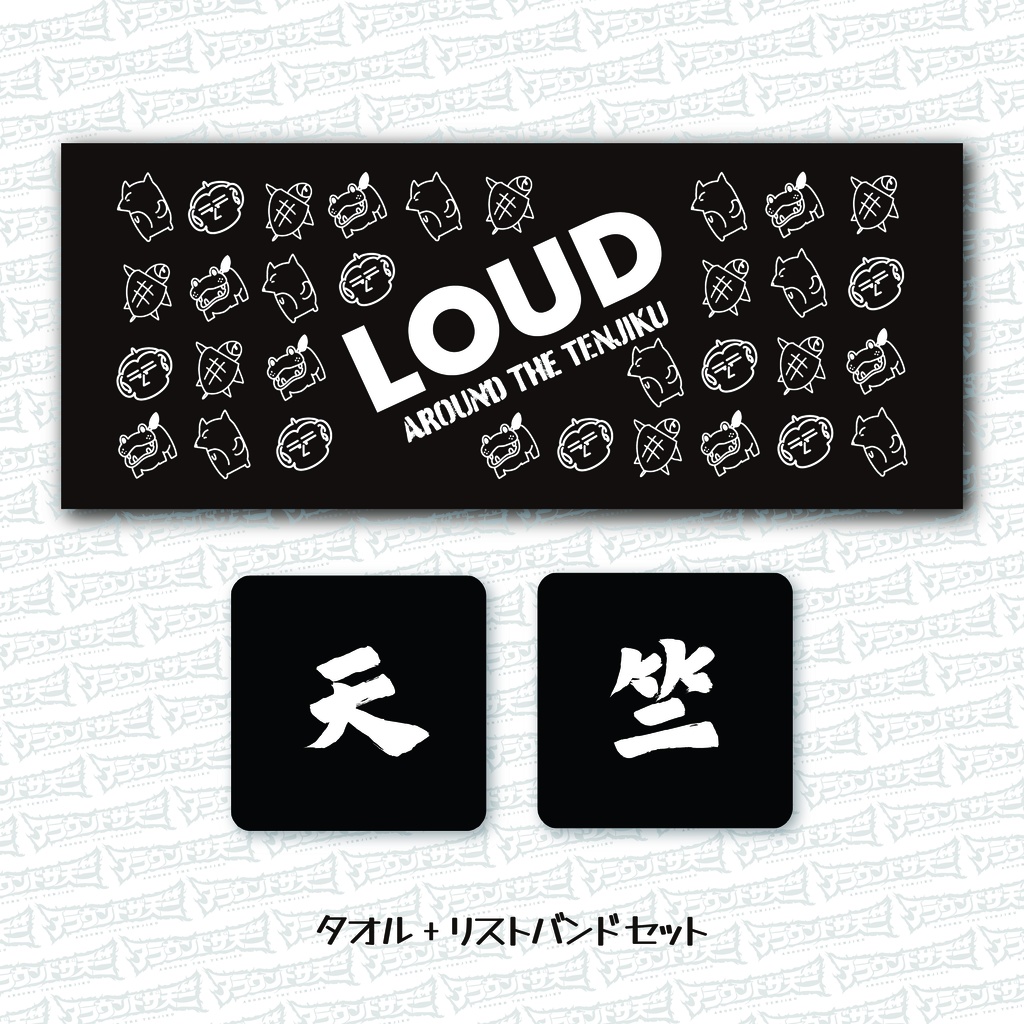 【SALE】タオル+リストバンドセット<アラ天>