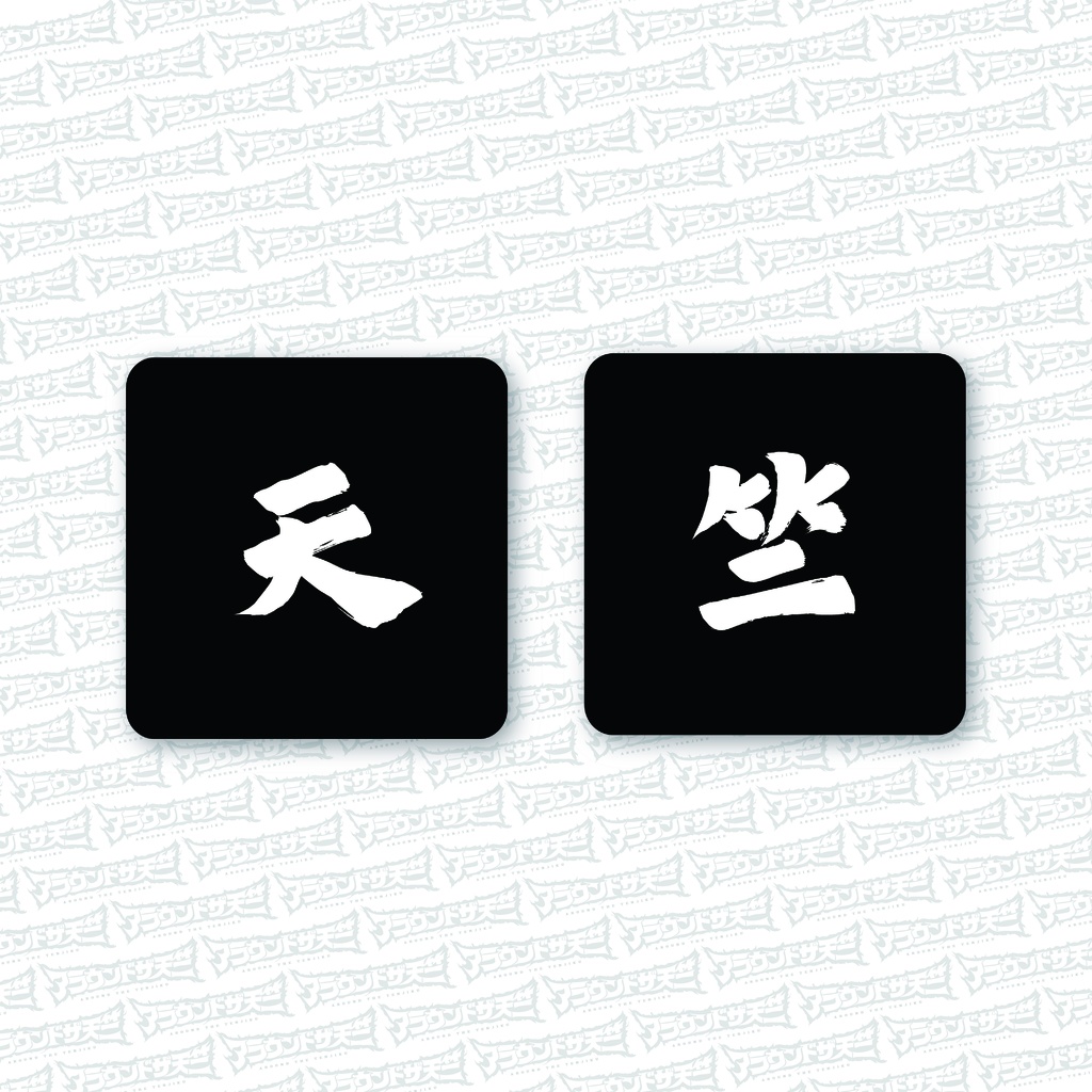 【SALE】シン・天竺リストバンド<アラ天>