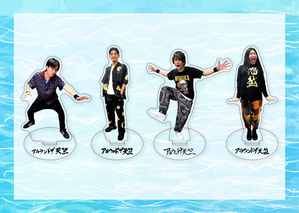 【SALE】普通のアクスタ ver.2<アラ天>