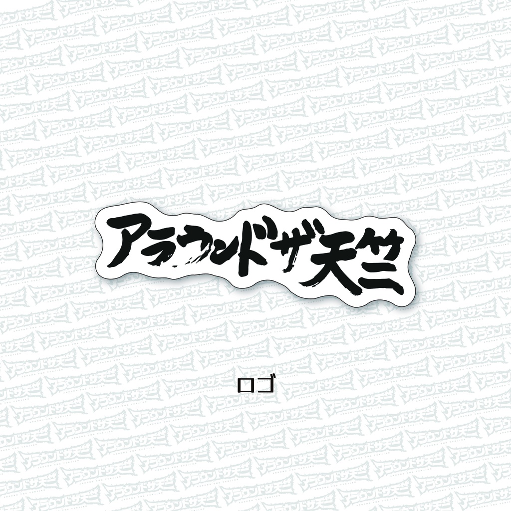 【SALE】シール各種<アラ天>