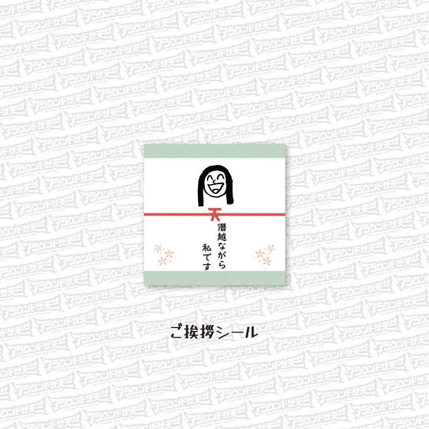 【SALE】シール各種<アラ天>